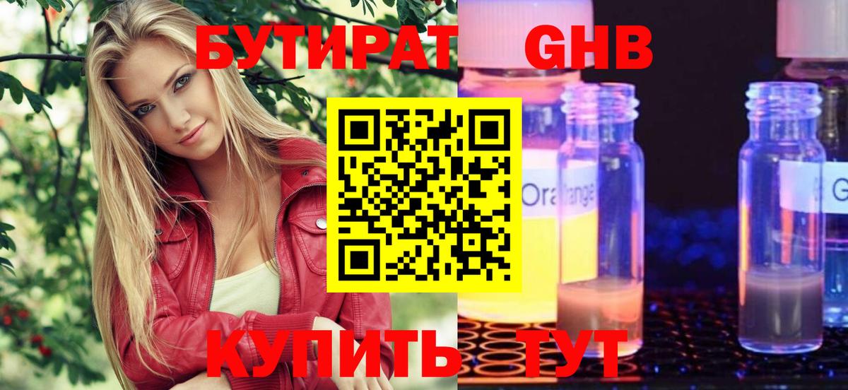 Бутират 99% Горно-Алтайск