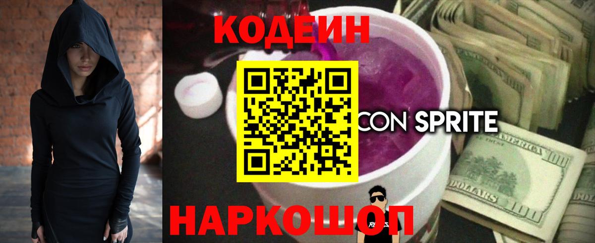 Горно-Алтайск  Codein Purple Drank  Codein напиток Lean (лин)  Вход с VPN 